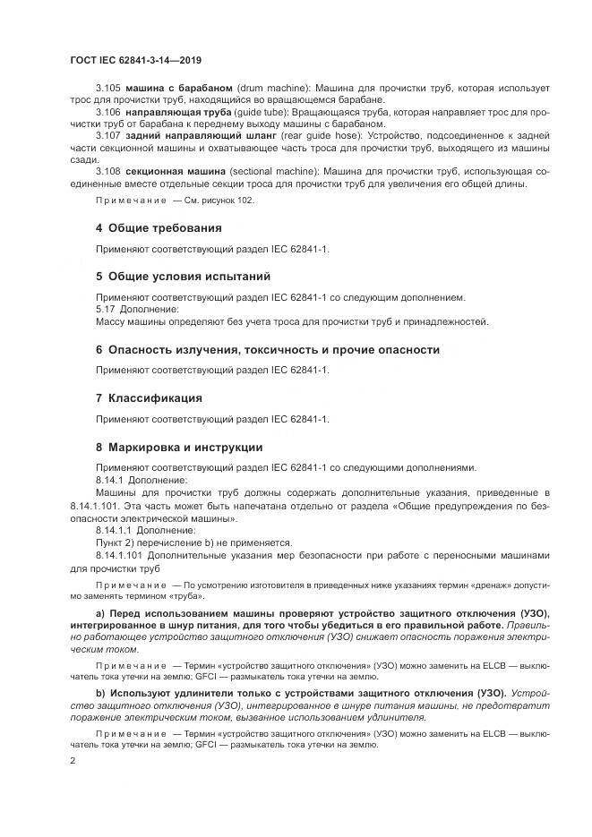 ГОСТ IEC  62841-3-14-2019, страница 8