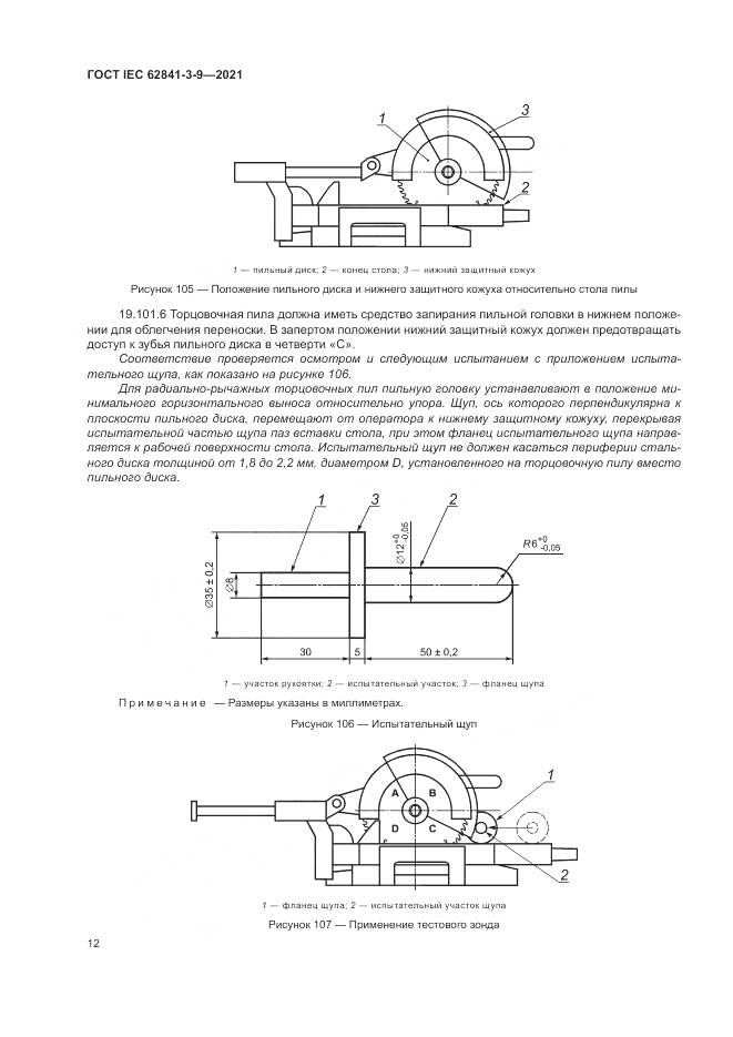 ГОСТ IEC 62841-3-9-2021, страница 18