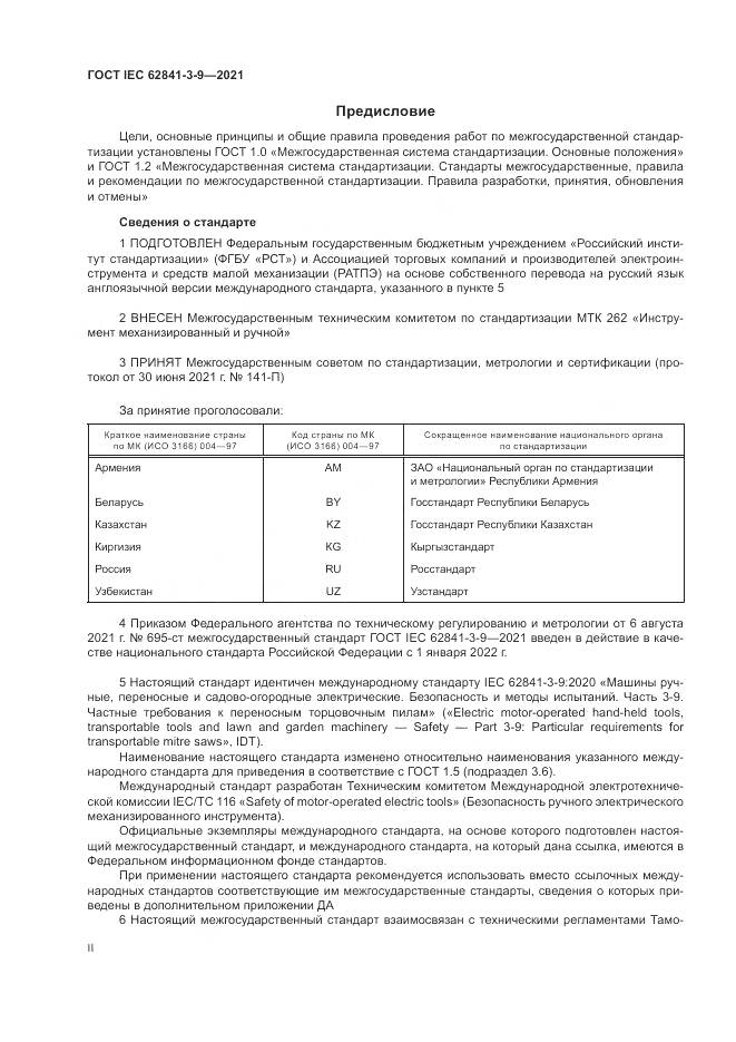 ГОСТ IEC 62841-3-9-2021, страница 2
