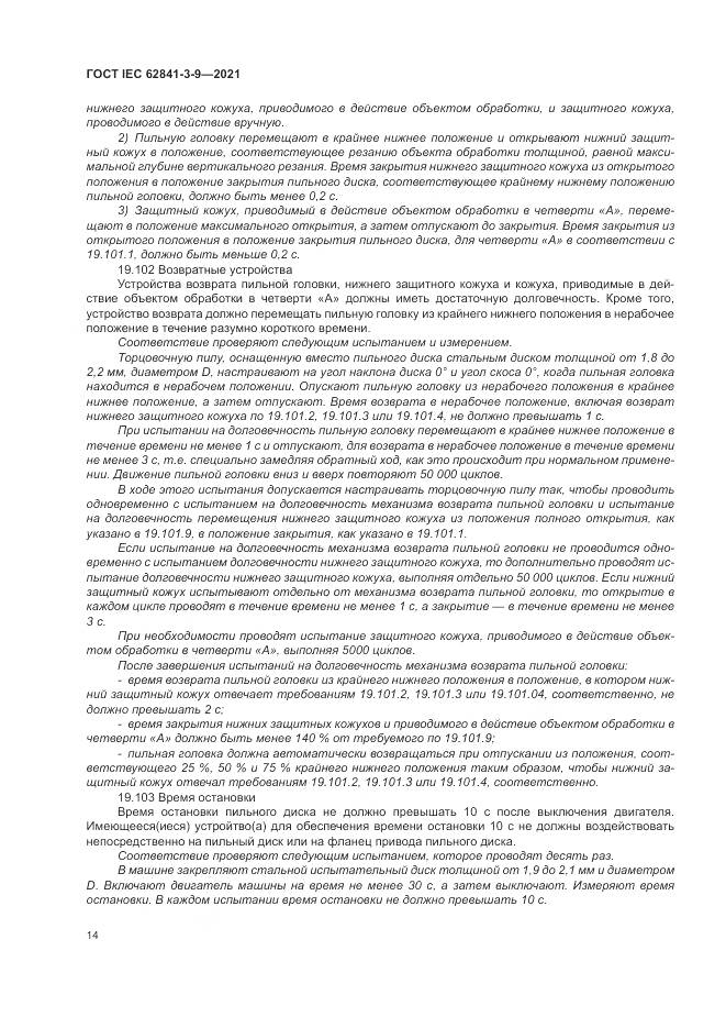 ГОСТ IEC 62841-3-9-2021, страница 20