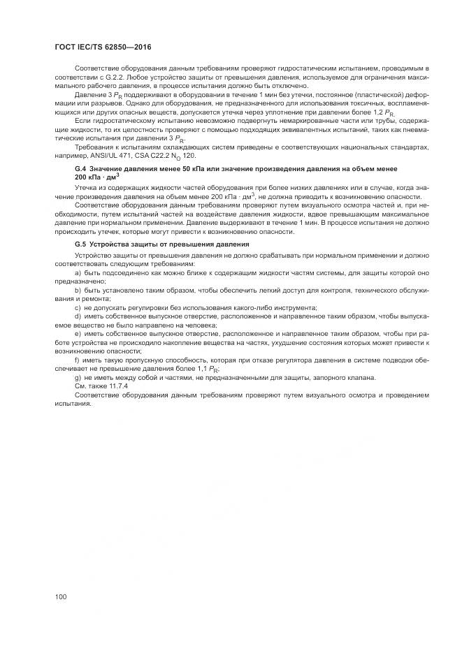 ГОСТ IEC/TS 62850-2016, страница 108