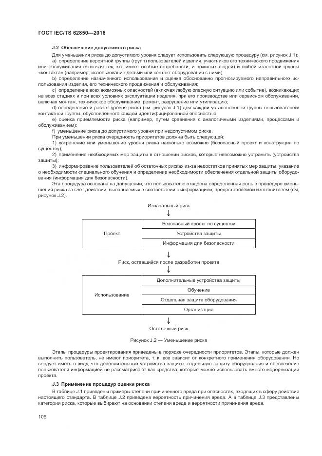 ГОСТ IEC/TS 62850-2016, страница 114