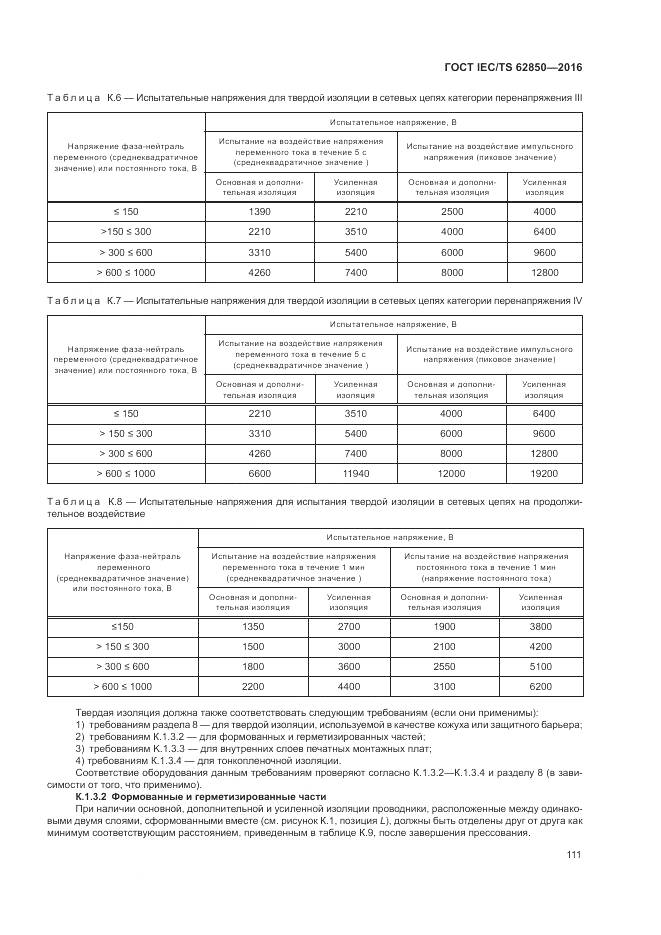 ГОСТ IEC/TS 62850-2016, страница 119
