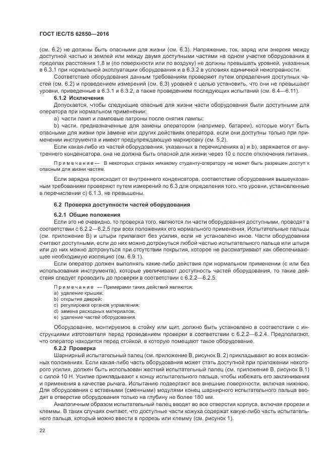 ГОСТ IEC/TS 62850-2016, страница 30