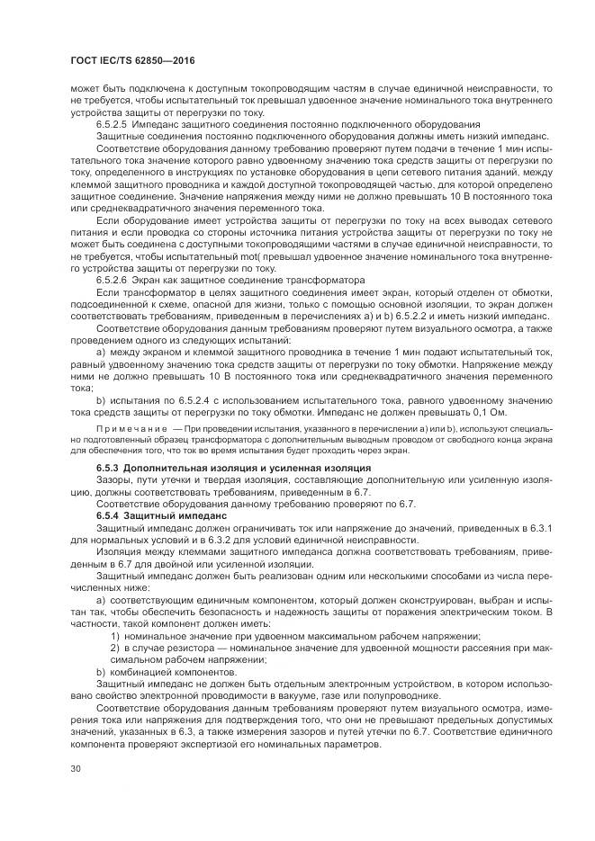 ГОСТ IEC/TS 62850-2016, страница 38