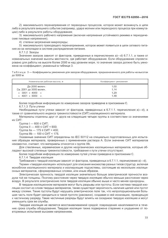 ГОСТ IEC/TS 62850-2016, страница 41