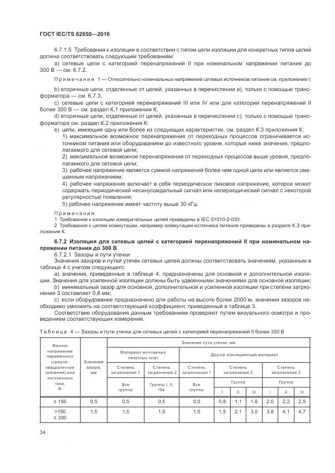 ГОСТ IEC/TS 62850-2016, страница 42