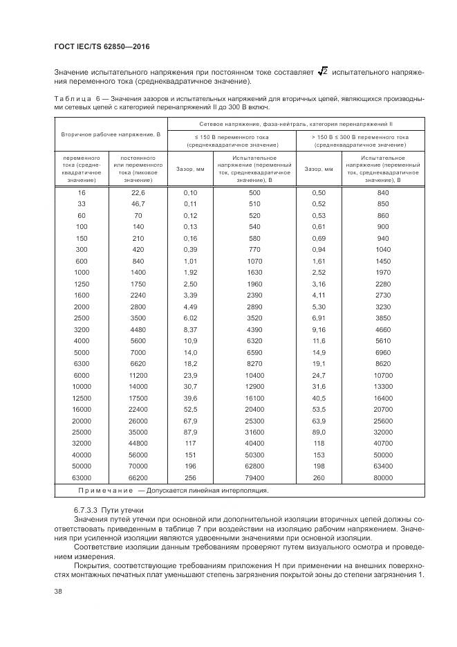 ГОСТ IEC/TS 62850-2016, страница 46
