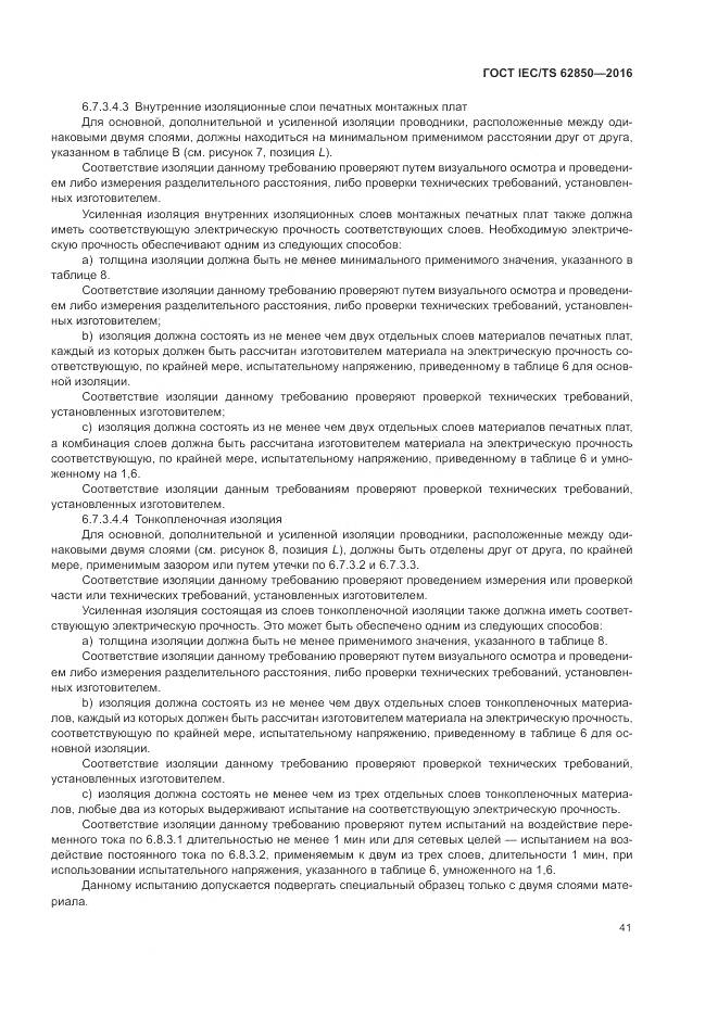 ГОСТ IEC/TS 62850-2016, страница 49