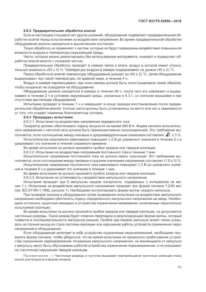 ГОСТ IEC/TS 62850-2016, страница 51