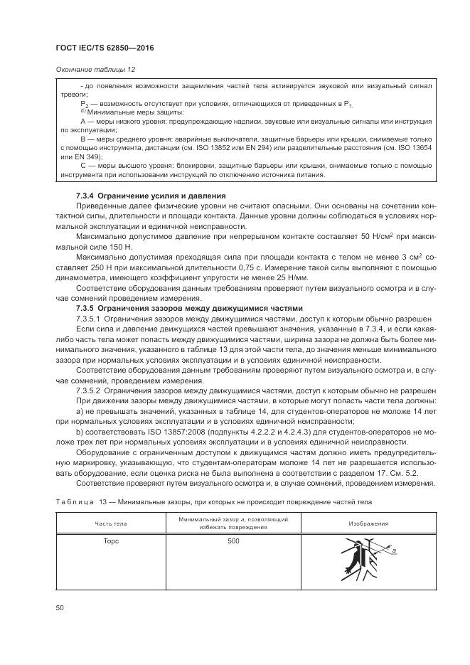 ГОСТ IEC/TS 62850-2016, страница 58