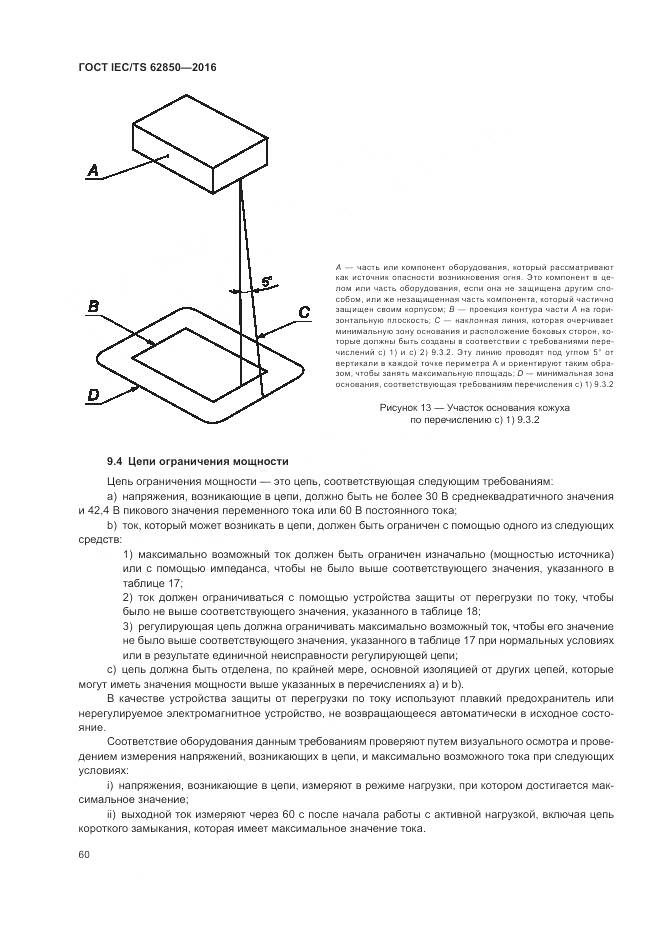 ГОСТ IEC/TS 62850-2016, страница 68