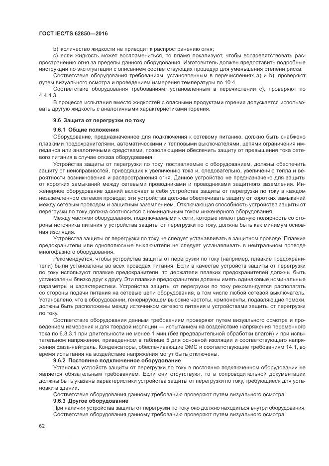 ГОСТ IEC/TS 62850-2016, страница 70