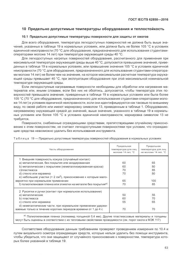 ГОСТ IEC/TS 62850-2016, страница 71