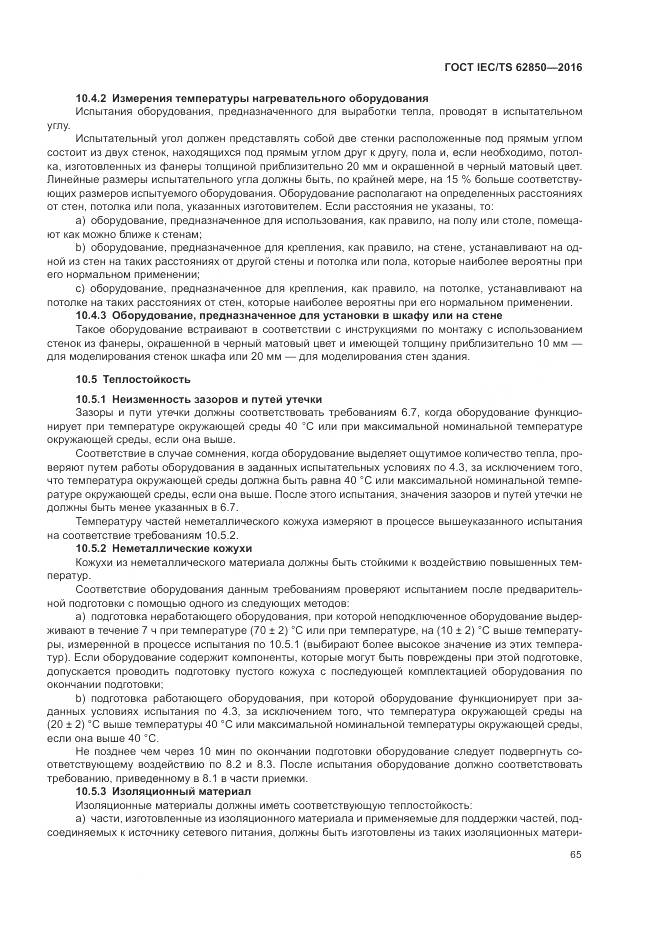 ГОСТ IEC/TS 62850-2016, страница 73