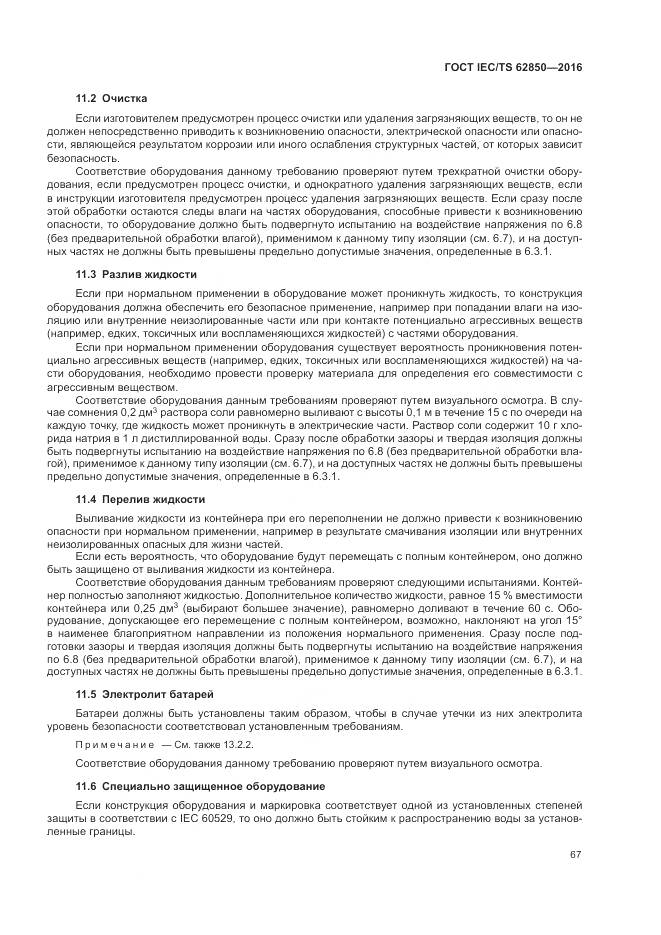 ГОСТ IEC/TS 62850-2016, страница 75