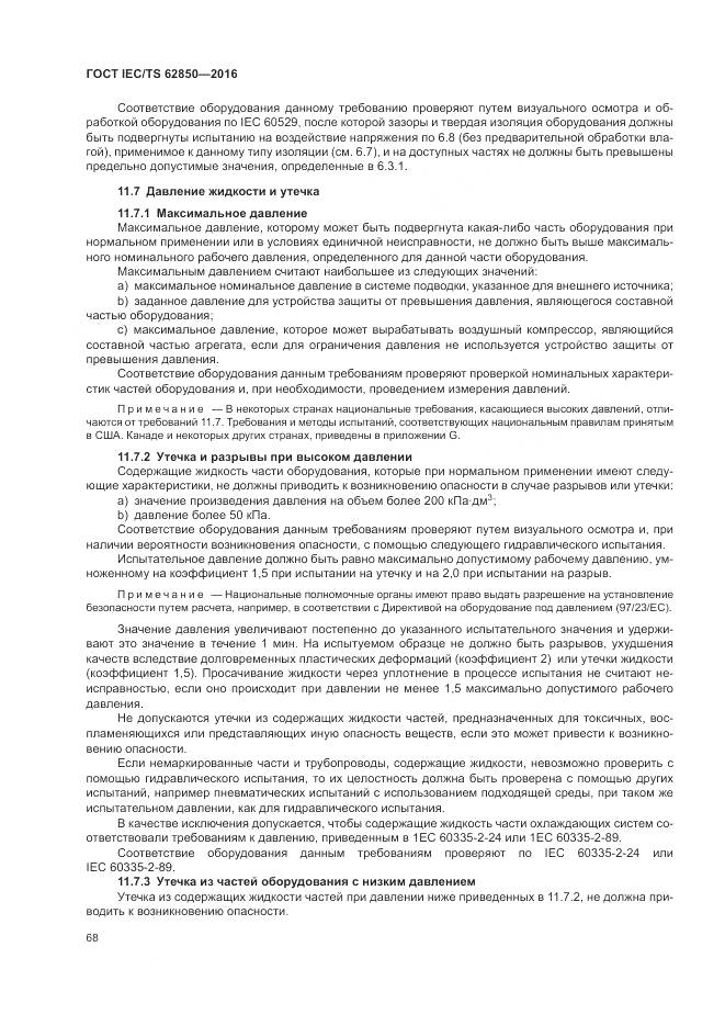 ГОСТ IEC/TS 62850-2016, страница 76