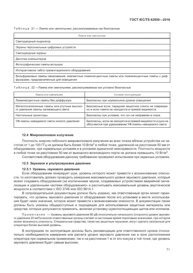 ГОСТ IEC/TS 62850-2016, страница 79