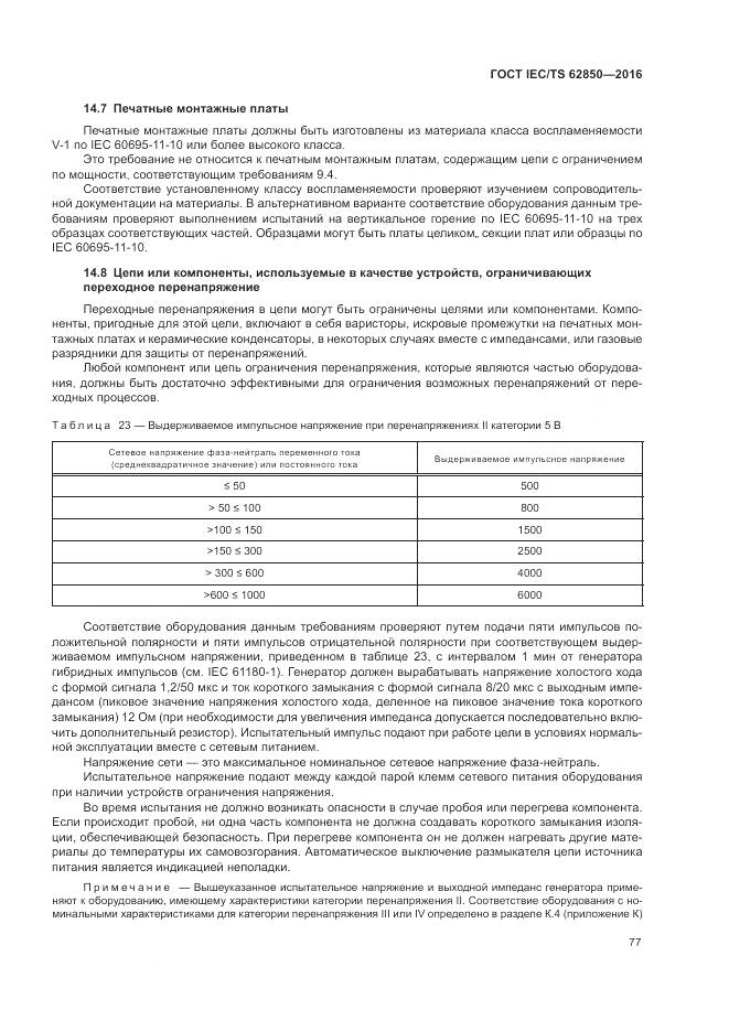 ГОСТ IEC/TS 62850-2016, страница 85