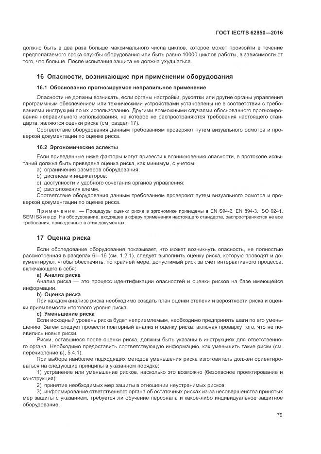 ГОСТ IEC/TS 62850-2016, страница 87