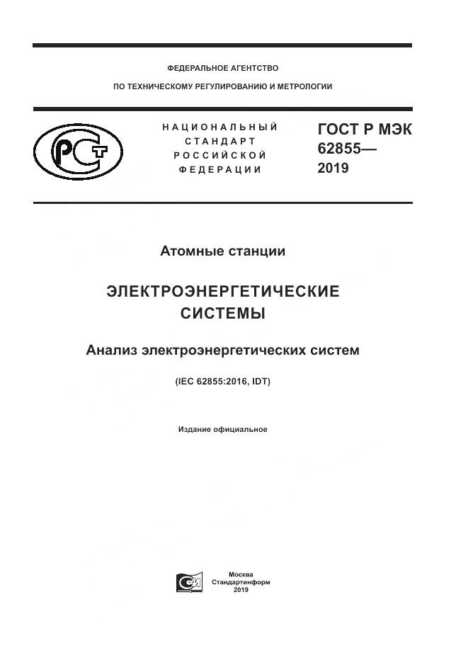 ГОСТ Р МЭК  62855-2019, страница 1