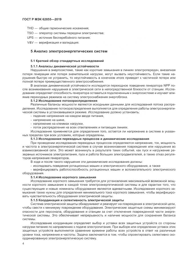 ГОСТ Р МЭК  62855-2019, страница 10