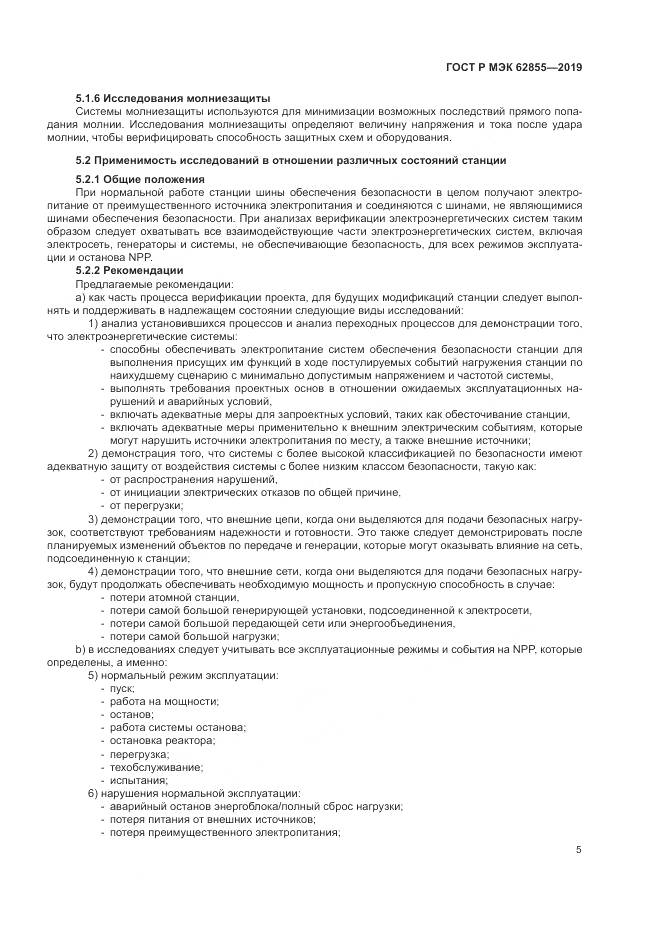 ГОСТ Р МЭК  62855-2019, страница 11