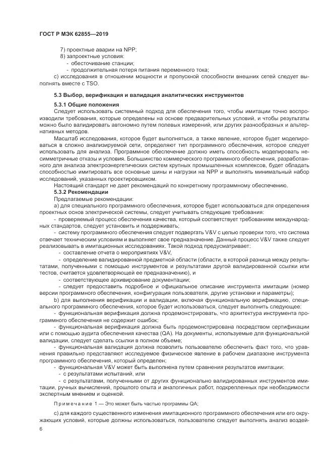 ГОСТ Р МЭК  62855-2019, страница 12
