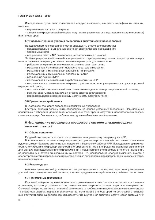 ГОСТ Р МЭК  62855-2019, страница 14