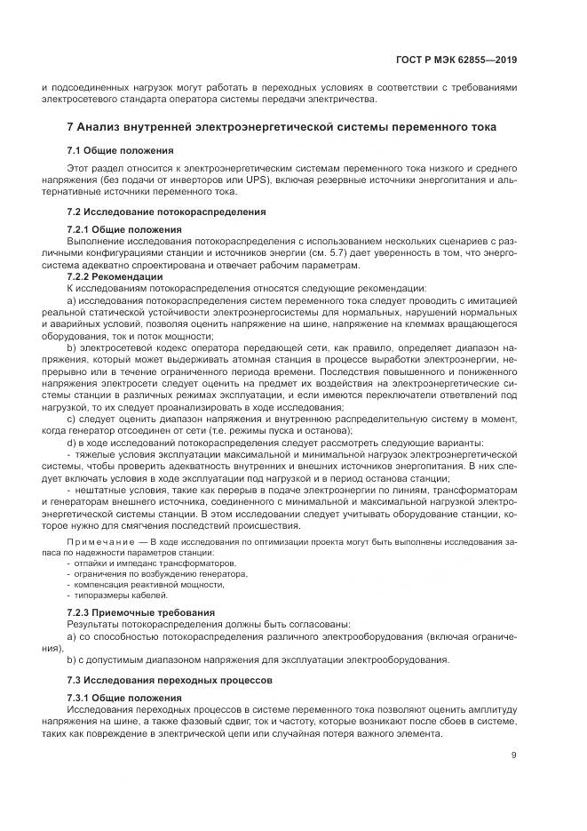 ГОСТ Р МЭК  62855-2019, страница 15