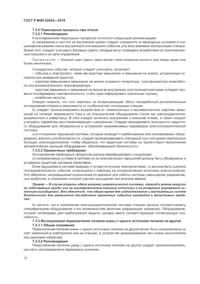 ГОСТ Р МЭК  62855-2019, страница 16