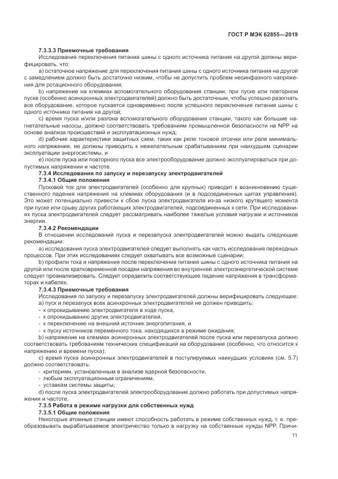 ГОСТ Р МЭК  62855-2019, страница 17