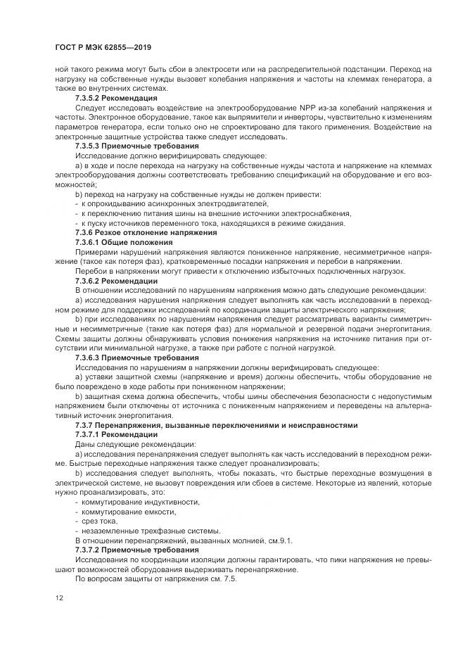 ГОСТ Р МЭК  62855-2019, страница 18