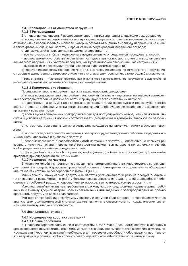 ГОСТ Р МЭК  62855-2019, страница 19