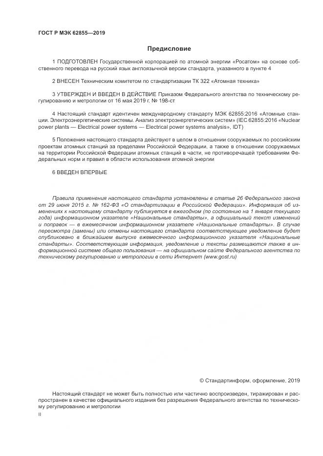ГОСТ Р МЭК  62855-2019, страница 2