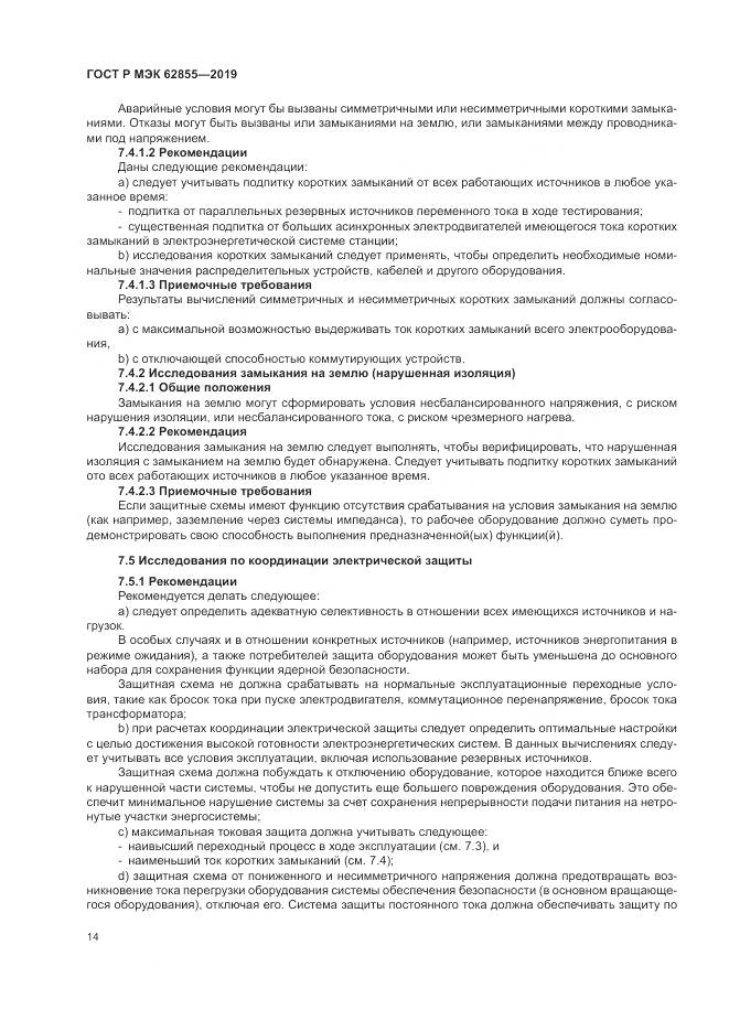 ГОСТ Р МЭК  62855-2019, страница 20