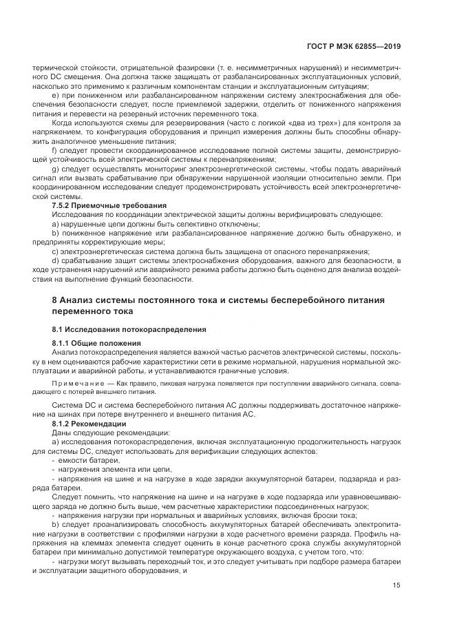 ГОСТ Р МЭК  62855-2019, страница 21
