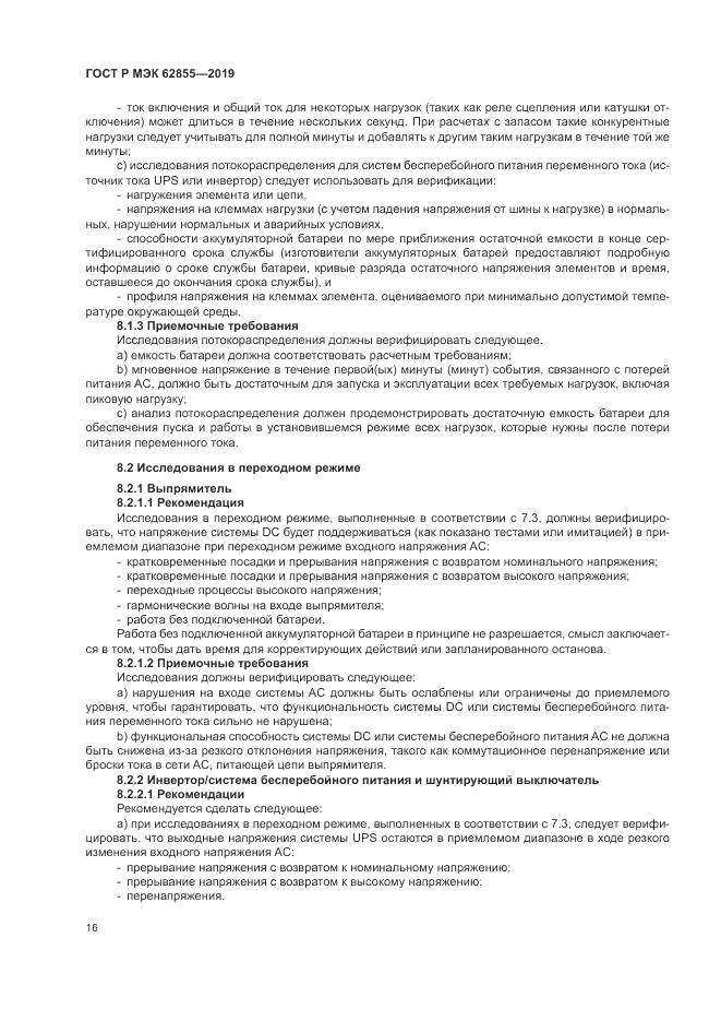 ГОСТ Р МЭК  62855-2019, страница 22