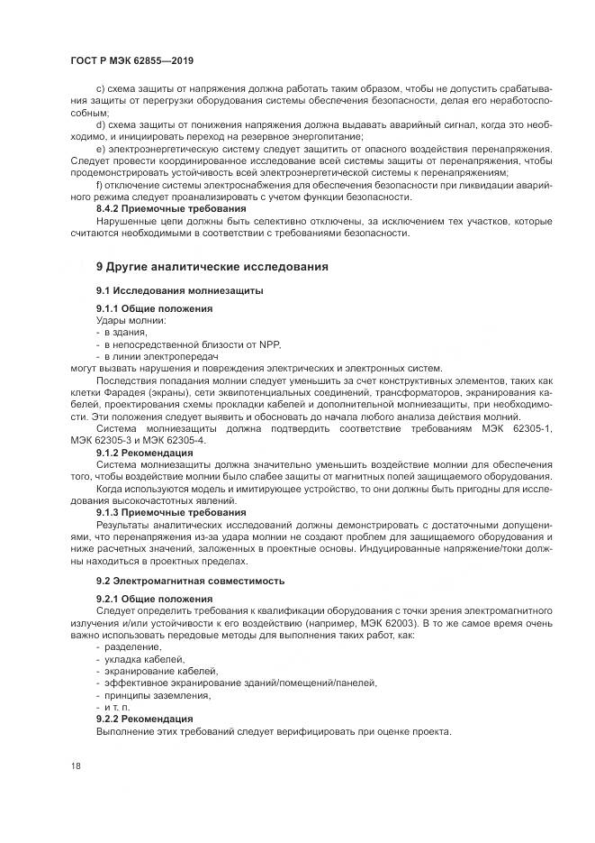 ГОСТ Р МЭК  62855-2019, страница 24