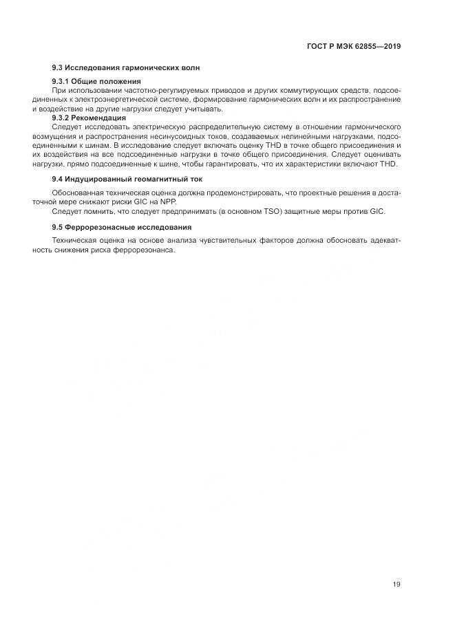 ГОСТ Р МЭК  62855-2019, страница 25
