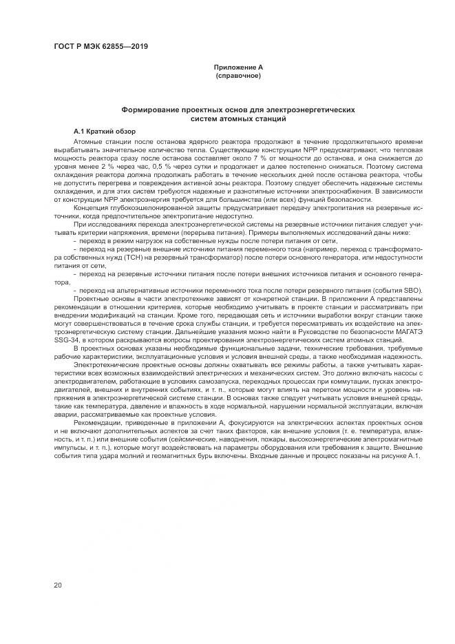 ГОСТ Р МЭК  62855-2019, страница 26