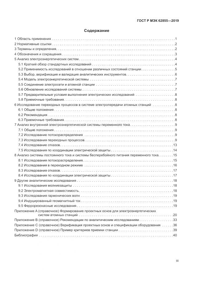 ГОСТ Р МЭК  62855-2019, страница 3