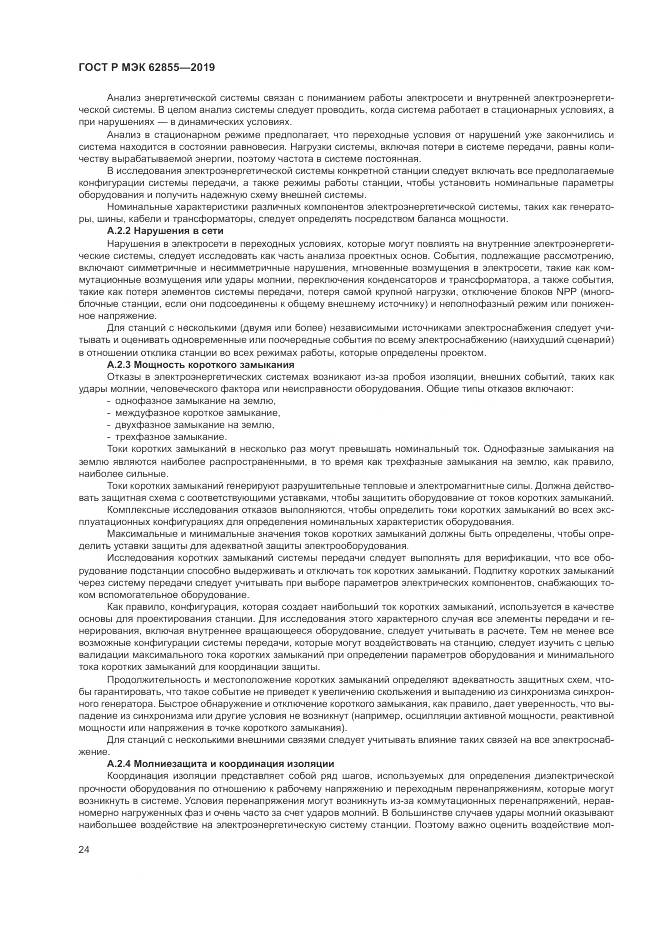 ГОСТ Р МЭК  62855-2019, страница 30