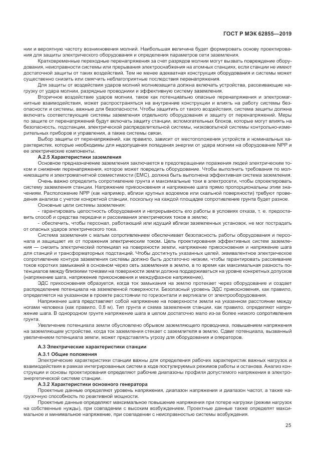 ГОСТ Р МЭК  62855-2019, страница 31