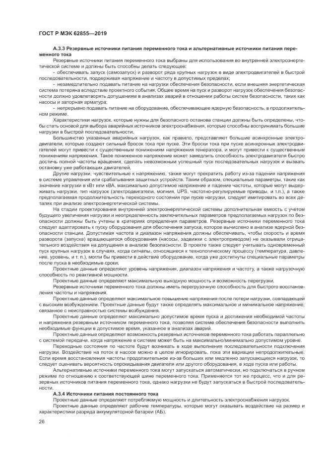 ГОСТ Р МЭК  62855-2019, страница 32
