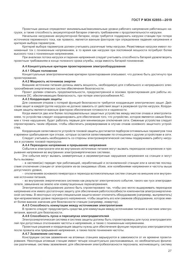 ГОСТ Р МЭК  62855-2019, страница 33