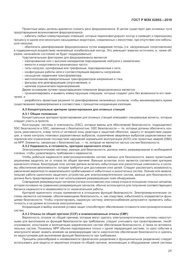 ГОСТ Р МЭК  62855-2019, страница 35