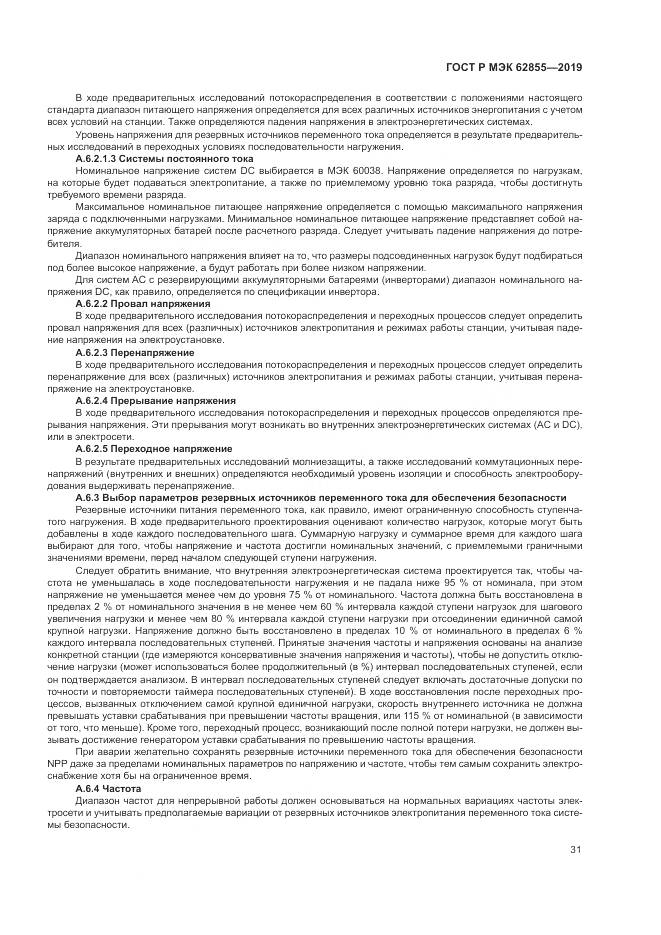 ГОСТ Р МЭК  62855-2019, страница 37
