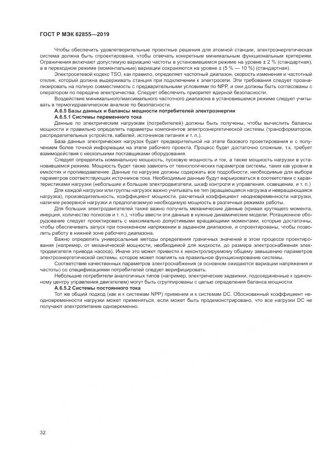 ГОСТ Р МЭК  62855-2019, страница 38