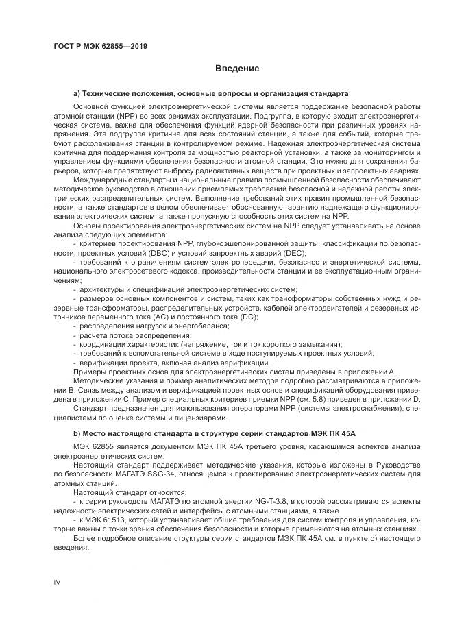 ГОСТ Р МЭК  62855-2019, страница 4